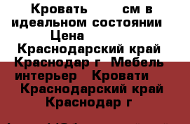 Кровать 90×200см в идеальном состоянии › Цена ­ 5 000 - Краснодарский край, Краснодар г. Мебель, интерьер » Кровати   . Краснодарский край,Краснодар г.